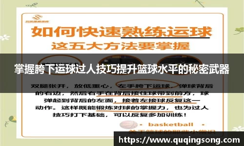 掌握胯下运球过人技巧提升篮球水平的秘密武器