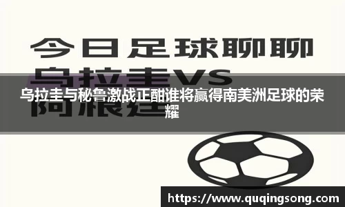 乌拉圭与秘鲁激战正酣谁将赢得南美洲足球的荣耀