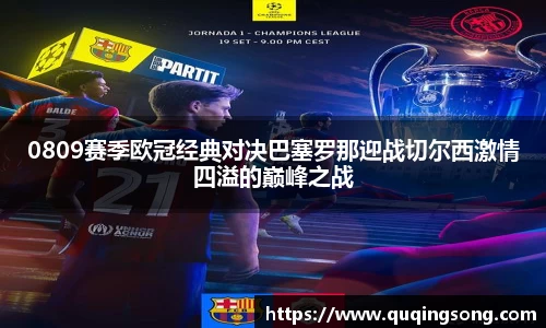 0809赛季欧冠经典对决巴塞罗那迎战切尔西激情四溢的巅峰之战
