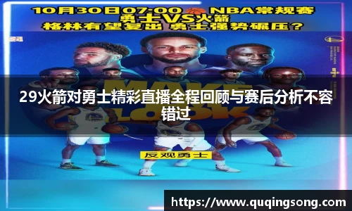 29火箭对勇士精彩直播全程回顾与赛后分析不容错过