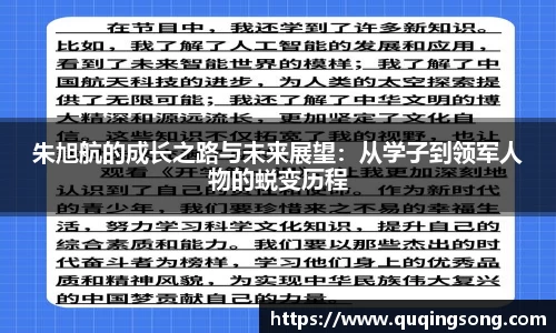 朱旭航的成长之路与未来展望：从学子到领军人物的蜕变历程