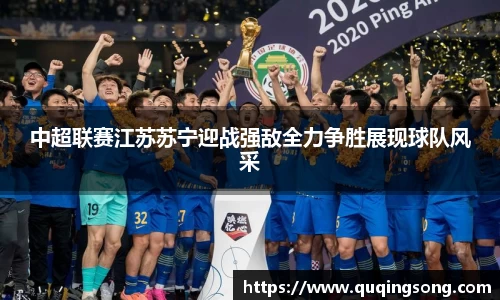中超联赛江苏苏宁迎战强敌全力争胜展现球队风采