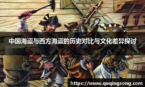 中国海盗与西方海盗的历史对比与文化差异探讨