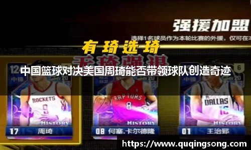 中国篮球对决美国周琦能否带领球队创造奇迹