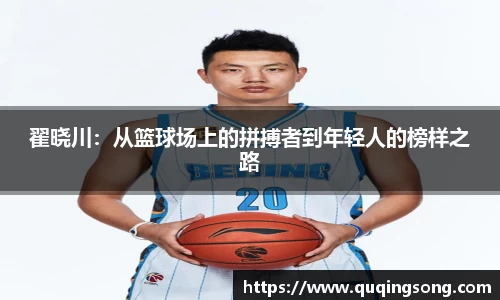 翟晓川：从篮球场上的拼搏者到年轻人的榜样之路