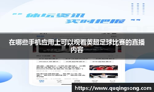 在哪些手机应用上可以观看英超足球比赛的直播内容